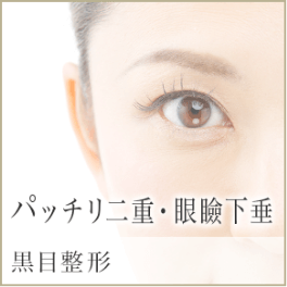 パッチリ二重・眼瞼下垂 黒目整形