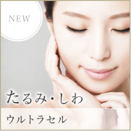 たるみ・しわ ウルトラセル