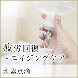 疲労回復・アンチエイジング 水素点滴