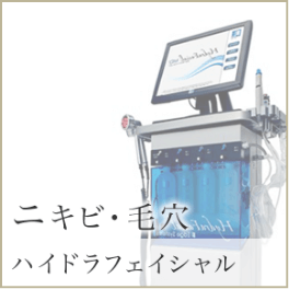 ニキビ・毛穴 ハイドラフェイシャル