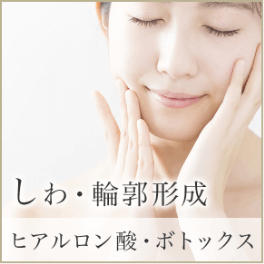 しわ・輪郭形成 ヒアルロン酸・ボトックス