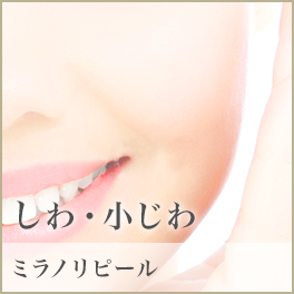 しわ・小じわ ミラノリピール
