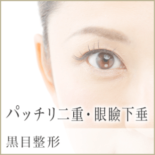 パッチリ二重・眼瞼下垂 黒目整形