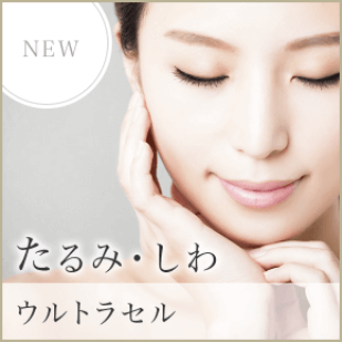 たるみ・しわ ウルトラセル