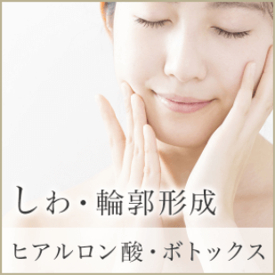 しわ・輪郭形成 ヒアルロン酸・ボトックス