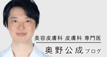 皮膚科 専門医 奥野公成ブログ