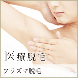 医療脱毛 プラズマ脱毛