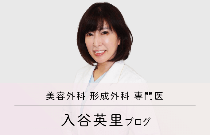 形成外科 専門医 医学博士 入谷英里ブログ