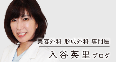 形成外科 専門医 医学博士 入谷英里ブログ