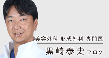 形成外科 専門医 黒崎泰史ブログ