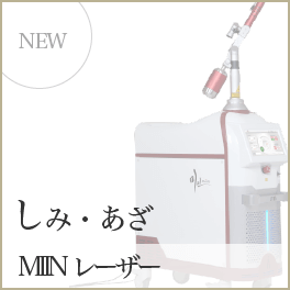 しみ・あざ MIINレーザー