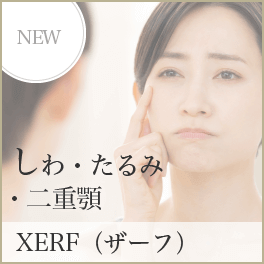 しわ・たるみ・二重顎 XERF(ザーフ)
