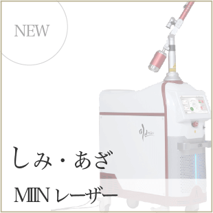 しみ・あざ MIINレーザー