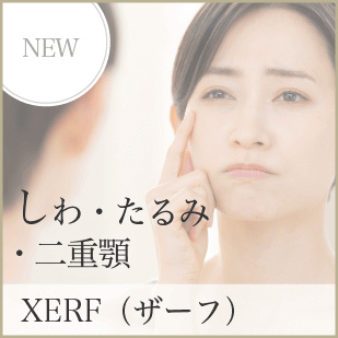 しわ・たるみ・二重顎 XERF(ザーフ)